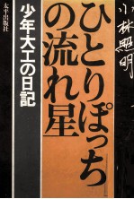 ひとりぽっちの流れ星