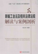 新编工会法及相关法律法规解读与案例剖析