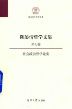 陈晏清哲学文集  第7卷  社会政治哲学论集