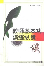 教师基本功训练纵横谈