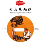 中国古代智童故事  司马光砸缸  汉英对照