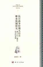 西南大学历史文化学院学术丛书  抗日战争时期大后方糖业统制研究  基于四川糖业经济的考察