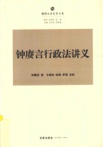 朝阳先贤法学文丛  钟赓言行政法讲义