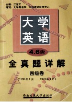 大学英语四、六级考试全真题详解  四级卷  1990年1月-1999年6月