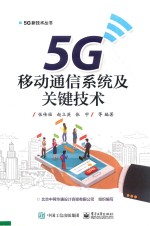 5G移动通信系统及关键技术