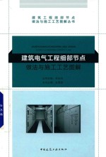 建筑电气工程细部节点做法与施工工艺图解