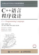 C++语言程序设计