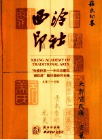 西泠印社  2012.3  总第35辑  “朱痕积萃-中华珍藏印谱联展”暨印谱研究专辑