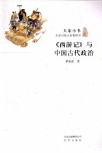 《西游记》与中国古代政治