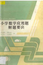 小学数学应用题解题要诀