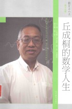 丘成桐的数学人生