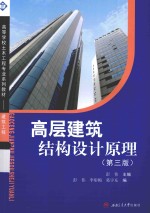 高层建筑结构设计原理