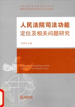 人民法院司法功能定位及相关问题研究