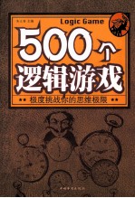 500个逻辑游戏