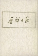 晋绥日报  18  影印本  1947年9月-1947年11月