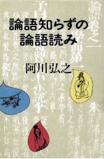 論語知らずの論語読み