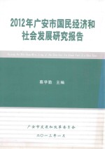 2012年广安市国民经济和社会发展研究报告