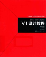 艺术设计名家特色精品课程  VI设计教程  升级版