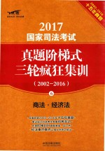 2017国家司法考试真题阶梯式三轮疯狂集训  2002-2016  商法  经济法