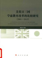 美英日三国学前教育改革的比较研究  2001-2015