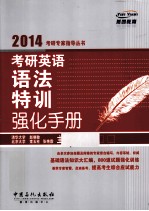 考研英语语法特训强化手册  2014