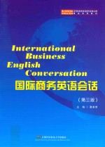 国际商务英语会话