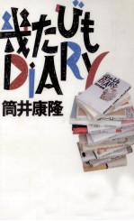 幾たびもDiary