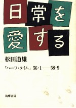 日常を愛する