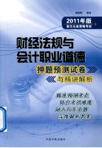 2011年财经法规与会计职业道德押题预测试卷与精讲解析  2011年版