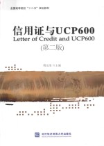 信用证与UCP600