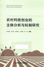 农村科技创业的主体分析与机制研究