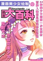 漫画美少女绘制技法大百科