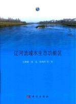 辽河流域水生态功能区