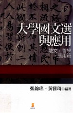 大学国文选与应用  散文·哲学·应用篇