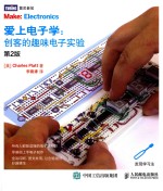 爱上电子学  创客的趣味电子实验  第2版 ＝ MAKE ELECTRONICS