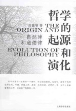 哲学的起源和演化  自然律和道=THE ORIGIN AND EVOLUTION OF PHILOSOPHY