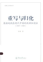 红湖人文学科丛书  重写与归化  英语戏剧在现代中国的改译和演出  1907-1949