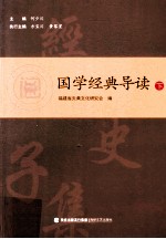 国学经典导读  下