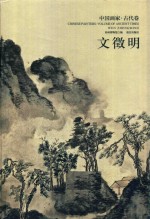 中国画家·古代卷  文征明