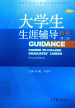 大学生生涯辅导教程