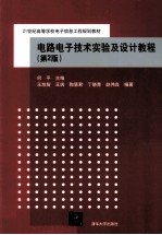 电路电子技术实验及设计教程  第2版