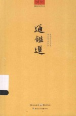 瞿蜕园中国历史普及作品系列  通鉴选