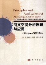 引文空间分析原理与应用  CiteSpace实用指南