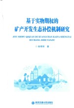 基于实物期权的矿产开发生态补偿机制研究