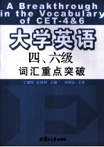 大学英语四、六级词汇重点突破