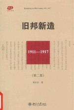 旧邦新造.1911-1917