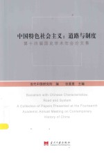 中国特色社会主义  道路与制度  第十四届国史学术年会论文集