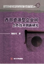 西部资源型企业间合作技术创新研究