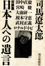 日本人への遺言