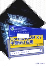 COREIDRAW X7平面设计应用  第3版